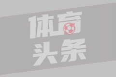 锋线生涯再转机 索蒂尔告别米兰重返紫百合